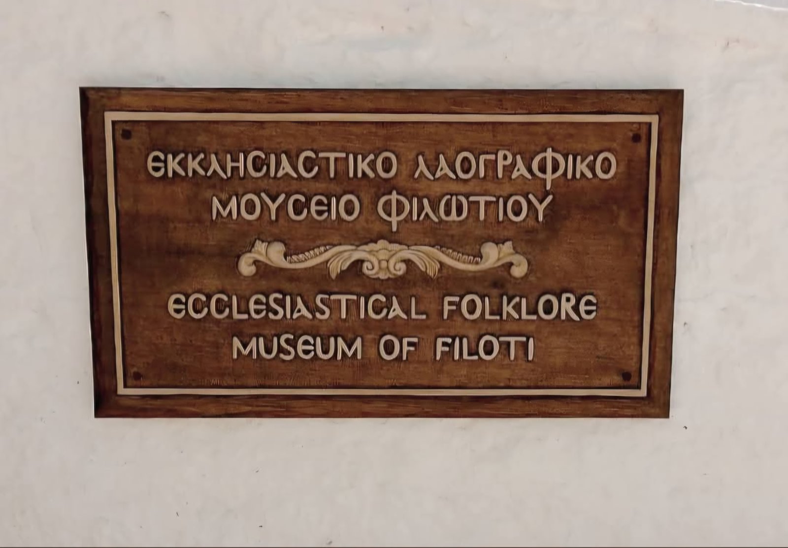 Ξύλινη πινακίδα του Εκκλησιαστικού και Λαογραφικού Μουσείου Φιλωτίου